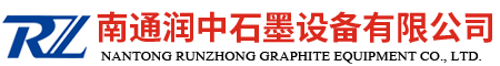 南通润中石墨有限公司 - 石墨设备| HCl及盐酸合成系统|盐酸常规脱析系统|南通润中石墨有限公司